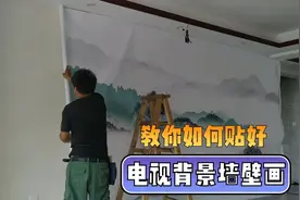 贴一幅12.5平方的电视背景墙壁画，看小伙教大家如何安装壁画？