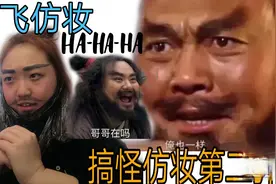 超级搞笑！你们最喜欢的环节又来咯！搞怪仿妆第二弹／张飞仿妆。视频封面