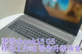 惠普移动工作站zbook15 G5 升级128g内存 双固态 小熊液金散热视频封面