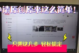申请原创原来如此简单，只需简单几步，轻松搞定。