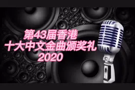 第43届香港十大中文金曲颁奖礼（2020完整版）视频封面