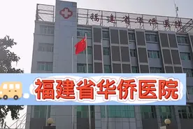 福建省华侨医院，福建省地质医院是同一个医院吗？视频封面