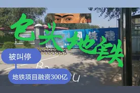 “包头地铁”被政府叫停2年，现在成了笑柄，原因太多才出了问题视频封面