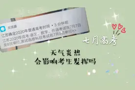 高考不能开风扇！今年7月高考，天气炎热，会影响考生的发挥吗？视频封面