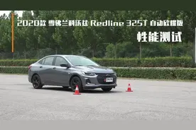 2020款雪佛兰科沃兹Redline加速刹车测试视频封面