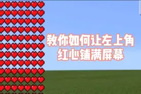 我的世界：教你如何让左上角红心铺满屏幕！