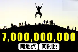 全世界所有人同一地点同时起跳，会发生什么？#抢先下飞聊#视频封面