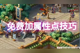 梦幻西游免费增加属性点技巧，非常实用，福利设定，大家不要错过