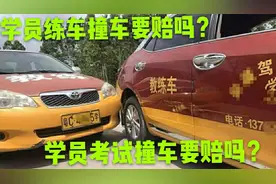 学车途中训练和考试撞车了怎么办，要不要赔偿？专业教练带你了解
