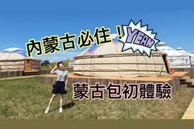 台湾美眉内蒙古自驾游「最终篇」！必住：蒙古包初体验视频封面