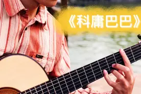 [经典名曲]古典吉他《科庸巴巴》，草原牧羊，意境悠远的吉他演奏视频封面