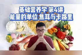 基础营养学 第4讲 能量的单位 焦耳与卡路里视频封面