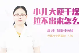小儿大便干燥拉不出来怎么办？视频封面
