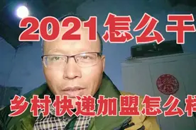 2021怎么干，乡村快递加盟是个机会，大家认同吗