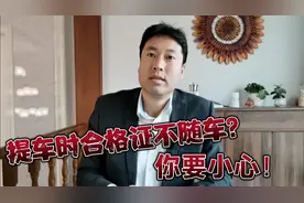 车辆合格证随车交付吗？提车打款前要确认这件事视频封面