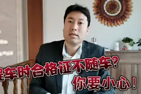 车辆合格证随车交付吗？提车打款前要确认这件事视频封面