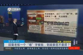 员工回复老板一个“嗯”字被批，到底委屈不委屈？视频封面