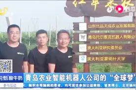 国内首创无人农场，“机器牛”全程自动采摘，遥控中心却远在青岛视频封面