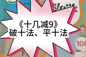 一年级数学下册《十几减九》破十法、平十法讲解【停课不停学】视频封面