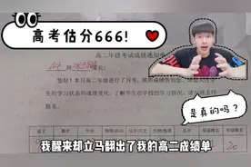 高考估分666，是去清华还是去北大，结果根本不是那么回事视频封面