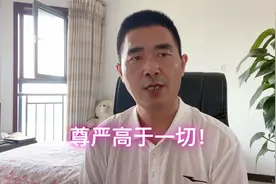 男人迁就女人可以，但是不能丧失人格尊严！尊严血性高于一切视频封面