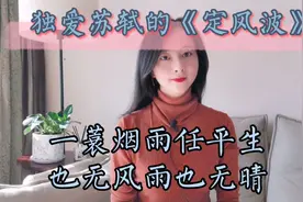 苏轼《定风波》。一蓑烟雨任平生，也无风雨也无晴。视频封面