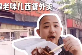 天津老味儿西餐外卖，沙辣子，炸猪排，酱汁肉，吃的全是成长记忆视频封面