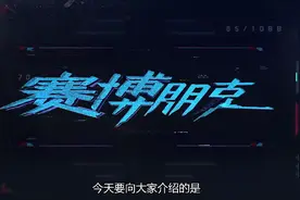 2020年度大作《赛博朋克2077》，游戏党必玩，亲测详情介绍视频封面