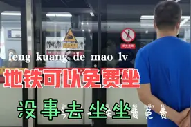小伙听说地铁可以免费坐，带没做过地铁的媳妇去体验一下视频封面