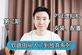 【软路由从入门到放弃系列】第二期 PVE虚拟机安装与配置