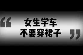 女生在驾校学车时不能穿短裙，这是为什么？有教练犯过错误！视频封面