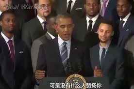 奥巴马白宫接见金州勇士队。幽默调侃库里  中文字幕