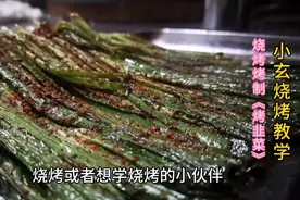 烧烤教学：烤韭菜这几个重要知识点掌握了，烤出来的韭菜鲜香可口视频封面