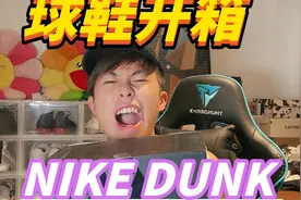 球鞋開箱｜潮物分享 NIKE DUNK 聯名款视频封面