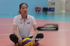 中国排坛一对耀眼的父子兵——天津女排教练王宝泉和助理教练王茜视频封面
