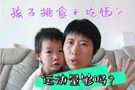 孩子长的矮瘦，挑食不吃饭？脾胃功能弱，提高运动量是关键！