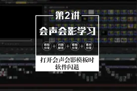 会声会影教程－打开会声会影模板时软件闪退