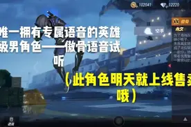 朱三解说：唯一拥有专属语音的英雄级男角色——傲骨语音试听视频封面