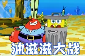 蟹老板和痞老板开展油滋滋大战，街上油滋滋一片视频封面