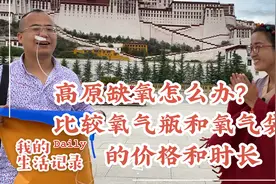高原缺氧怎么办？比较氧气瓶和氧气袋的价格和时长，你会选择哪个视频封面