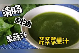 大王做了超级清肠又刮油的芹菜苹果汁，特别简单，你也来试试吧