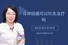 耳神经痛可以针灸治疗吗视频封面