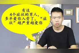 有这4个症状的男人，多半爱你入骨了，“症状”越严重越爱你视频封面