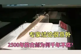 为何这把距今2500年的古剑千年不腐?出土时仍然锋利无比视频封面