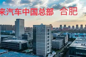 合肥实拍蔚来汽车中国总部，投资了100个亿，合肥下了大手笔视频封面