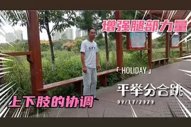 脑出血后偏瘫做完双平举分合跳后慢跑，跑的竟和跳一样，太不好看