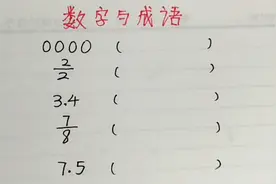 看数字猜成语，看看你能猜对几个？最后一个最难哦？视频封面