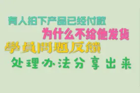 有人拍下产品已经付款，为什么不给他发货视频封面