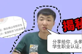 告诉你学生如何开通头条的职业认证，只需要学生证，太简单视频封面