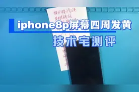 iphone8plus屏幕四周发黄，解决方法，任性老板直接换屏视频封面